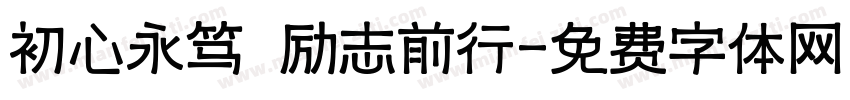 初心永笃 励志前行字体转换